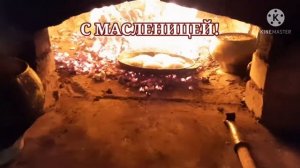 БЛИНЫ ИЗ ПЕЧКИ. С МАСЛЕНИЦЕЙ!