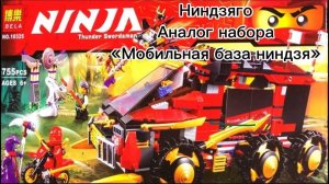 Обзор на аналог набора «Мобильная база ниндзя»