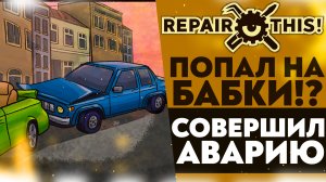 Я ПОПАЛ НА БАБКИ!? СОВЕРШИЛ АВАРИЮ! (Repair this! #6)