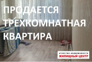 Уютная просторная 3-комнатная квартира / г. Минусинск, ул. Тимирязева