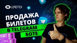 Как создать чат бота для продажи билетов