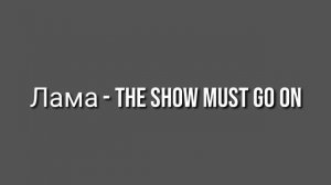 Лама - The Show Must Go On | Шоу Маска