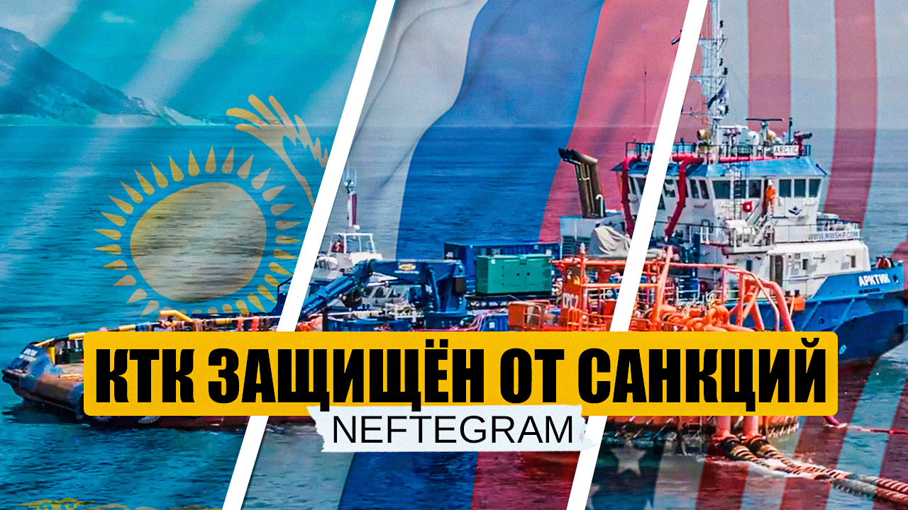 Запад покупает Казахскую нефть | Санкции против КТК | Европа нуждается в России