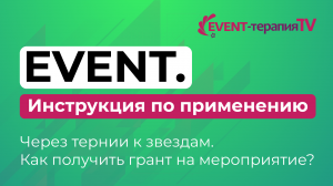 EVENT-ТЕРАПИЯ TV: EVENT. Инструкция по применению. Как получить грант на мероприятие?