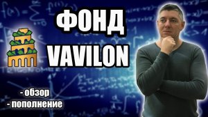 Фонд VAVILON |  Депозит | Обзор фонда Вавилон | Пополнение.mp4