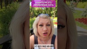 РОДИТЕЛИ - ПРОЯВЛЕНИЕ БОГА