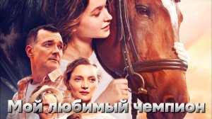 Мой любимый чемпион [трейлер] Премьера в России 27 июня 2024