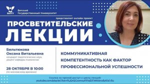 Оксана Бельтюкова «Коммуникативная компетентность как фактор профессиональной успешности»