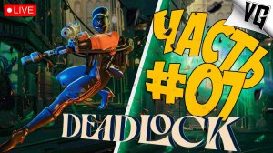 НОВАЯ ИГРА ОТ VALVe ➤ ЧАСТЬ 07 ➤ DEADLOCK 🔴 #deadlock