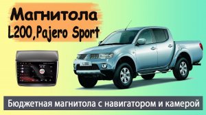 Магнитола Митсубиси Л200 и Паджеро Спорт 2008+. Штатная магнитола Mitsubishi L200 и Pajero Sport.