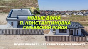 Дома в п Константиновка | Недвижимость Гурьевский район