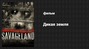 Дикая земля (фильм, 2015)