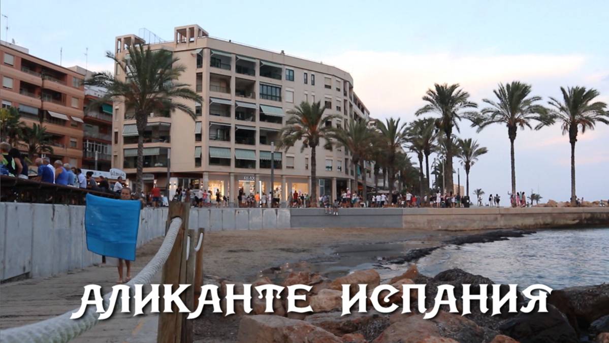 Аликанте Испания