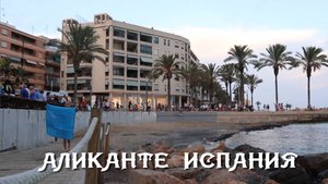 Аликанте Испания