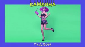 ГУДЗОН - Бамбина (Single 2020)