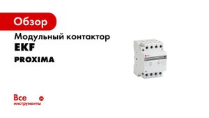 Контактор серии КМ EKF PROxima  Распаковка