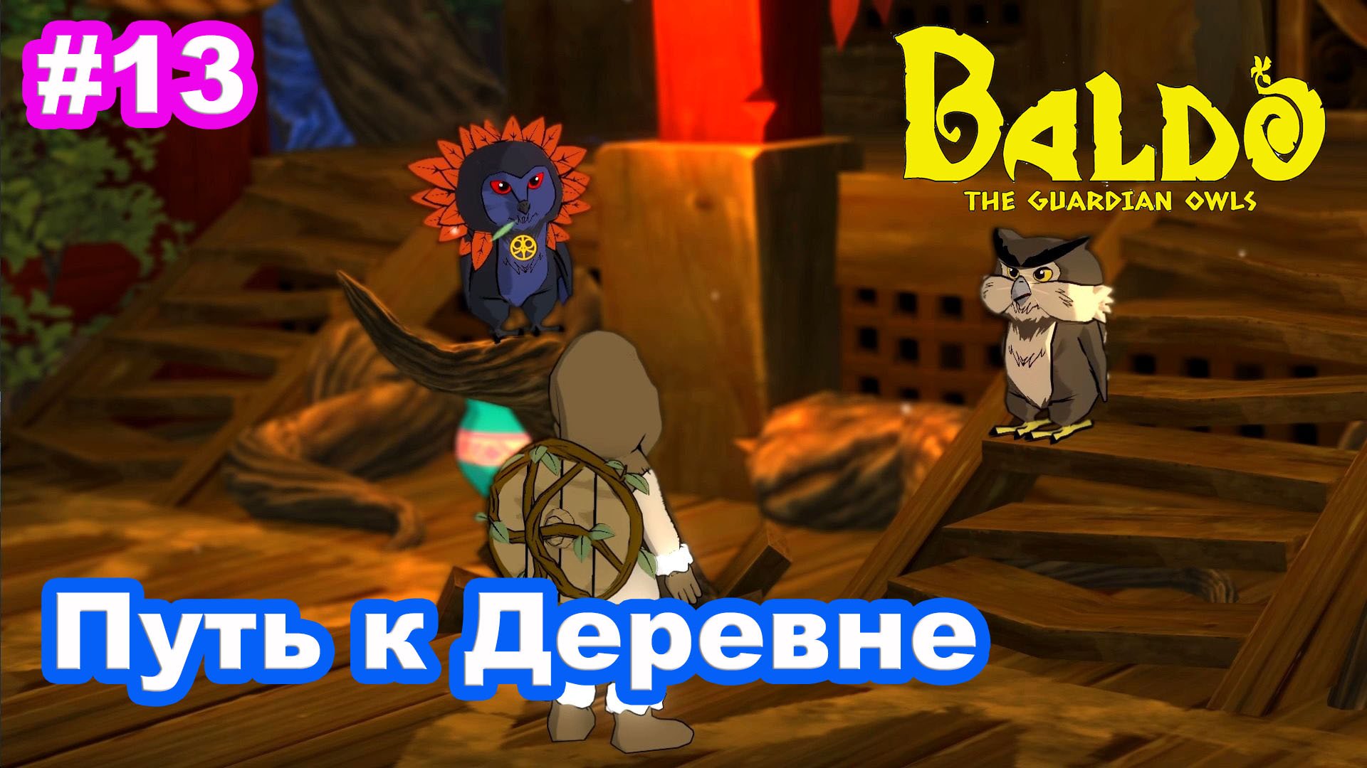 13 - Путь к Деревне филинов. Baldo: The Guardian Owls