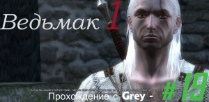 Ведьмак 1. Прохождение с Grey - # 19