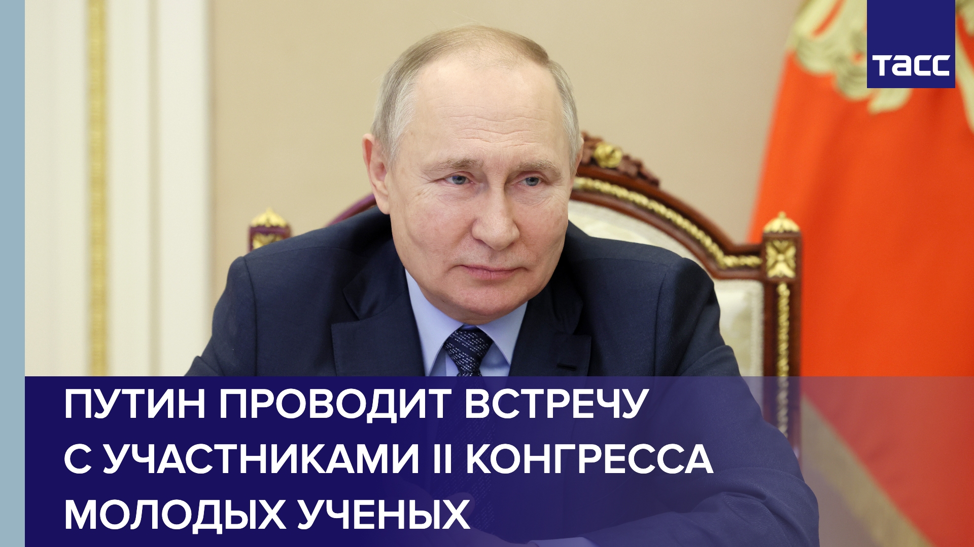 Путин проводит встречу с участниками II Конгресса молодых ученых