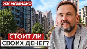 Обзор ЭЛИТНОГО ЖК Мойнако | Сколько можно заработать на недвижимости КРЫМА?