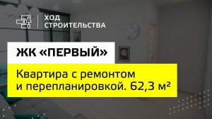 Квартира с ремонтом и перепланировкой площадью 62,3 м²| ЖК«Первый»|Неометрия