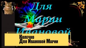 Для Ивановой Марии (Колечко).