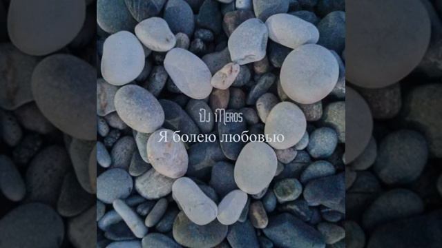 Dj Meros-Я болею любовью смотреть онлайн