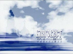 Заставка Благовест