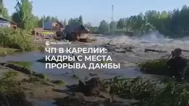 Прорыв дамбы в Карелии