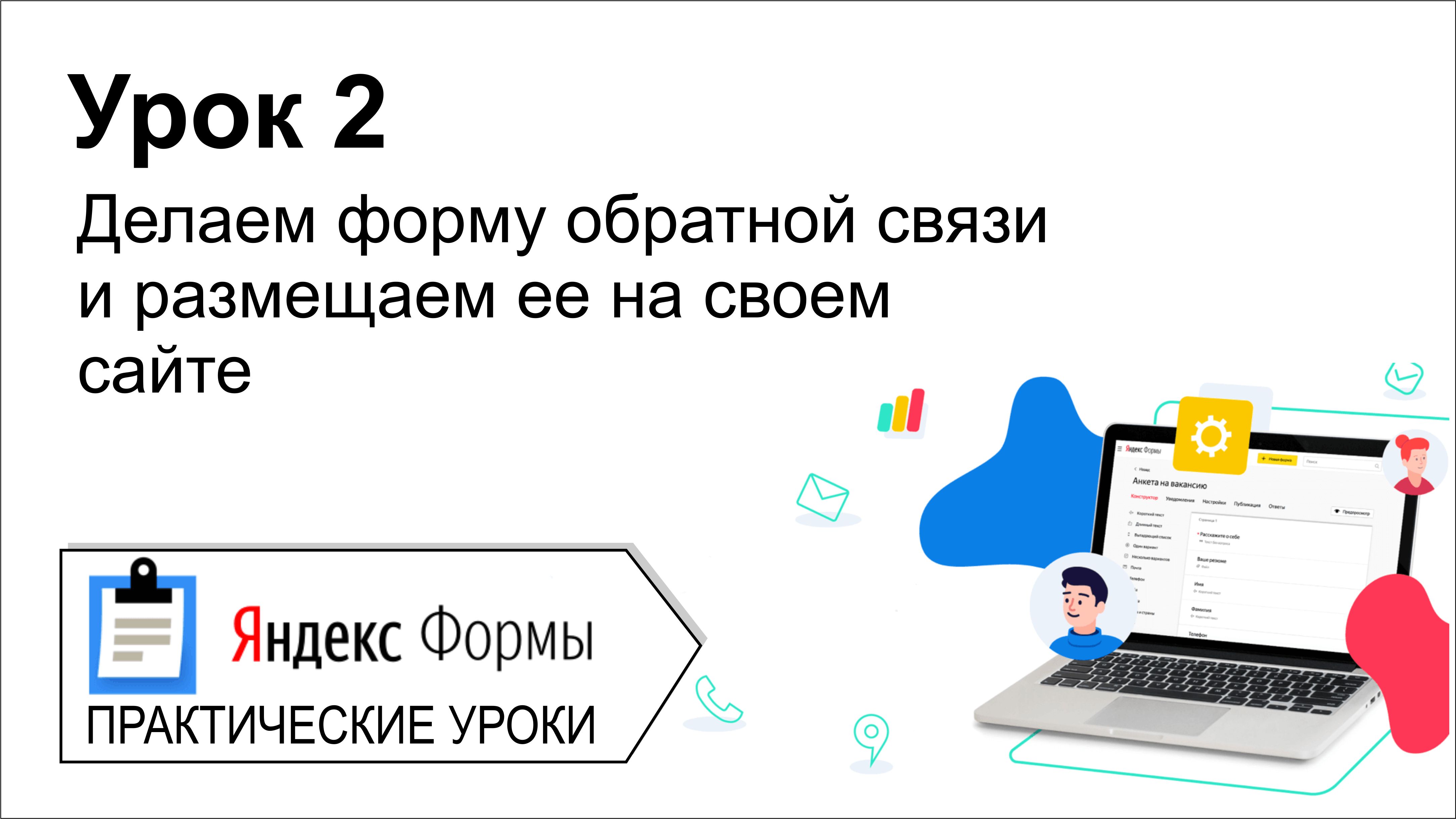Яндекс формы. Урок 2. Делаем форму обратной связи и размещаем ее на своем сайте