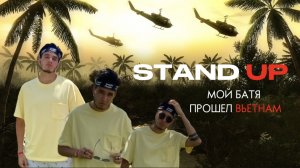 STAND UP: БАТЯ ПРОШЕЛ ВЬЕТНАМ