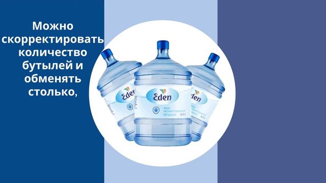 Доставка воды Eden по подписке. Краткая инструкция для всех. смотреть онлайн