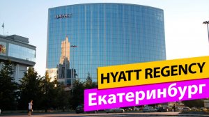 Hyatt Regency Екатеринбург. Обзор Отеля