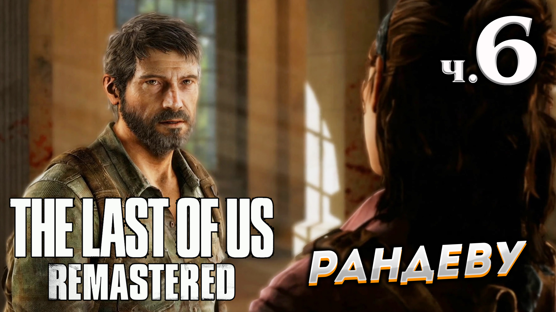 The Last of Us Remastered (Одни из нас) прохождение  ➤ Часть 6 ✦РАНДЕВУ✦.mkv