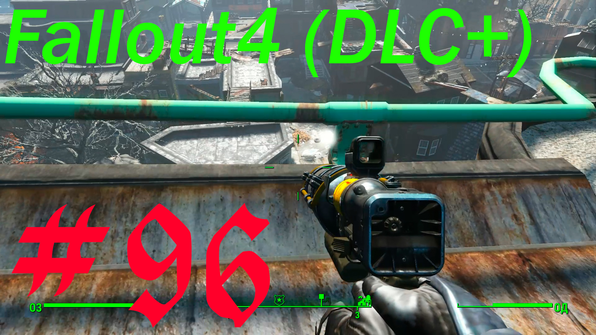 Fallout 4 + DLC, прохождение, часть 96