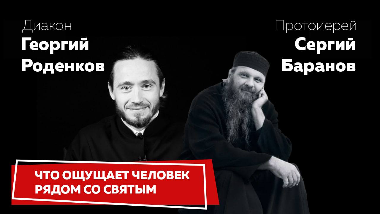 ЧТО ОЩУЩАЕТ ЧЕЛОВЕК РЯДОМ СО СВЯТЫМ
