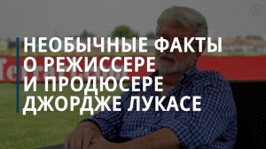 Интересные факты, касающиеся жизни и карьеры, Джорджа Лукаса — Коммерсантъ