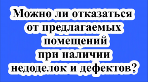 Отказ от помещений при наличии недоделок.