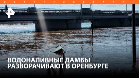 В Оренбурге преграждают путь паводку водоналивными дамбами / РЕН Новости