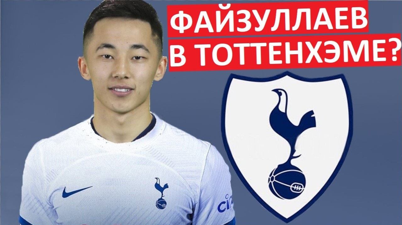 Игрок ЦСКА Файзуллаев перейдёт в "Тоттенхэм"? Это возможно?