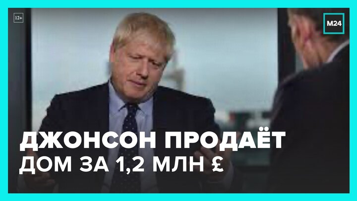 Борис Джонсон выставил на продажу дом в Лондоне за 1,2 млн фунтов стерлингов - Москва 24