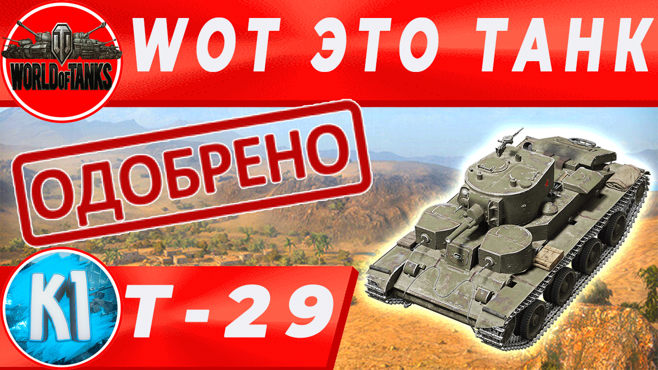 Т-29 ИМБИЩА НА УРОВНЕ, НЕ ПРОДАВАЙ ЭТОТ ТАНК. World of Tanks.