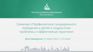 Профилактика суицидального поведения у детей и подростков: проблемы и эффективные практики