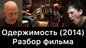 Одержимость (2014)： разбор фильма