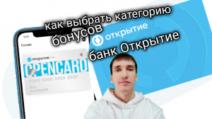 КАК ВЫБРАТЬ КАТЕГОРИЮ БОНУСОВ БАНКА ОТКРЫТИЕ КОГДА ВЫБИРАТЬ. Aifiraz Finance Айфираз финансы