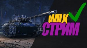 СМОТРИМ  WILK СТРИМ. УЧУСЬ ИГРАТЬ НА НОВОЙ ИМБЕ. РАЗБОР  #миртанков #wot #wilk