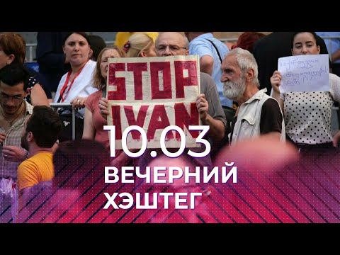 Вечерний хэштег, 10.03.2022, часть 3. Поддержка русских в мире