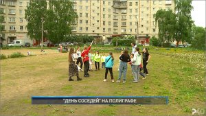 (Рыбинск-40) "ДЕНЬ СОСЕДЕЙ" НА ПОЛИГРАФЕ