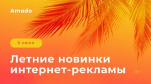 Летние новинки интернет-рекламы: как продавать больше в 2022 году?