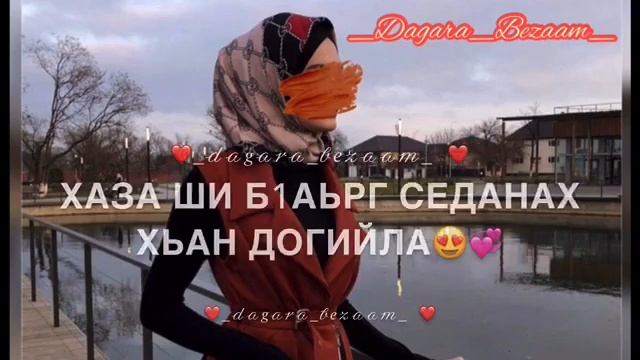 Дала декъал йойл Хавашка❤️ смотреть онлайн